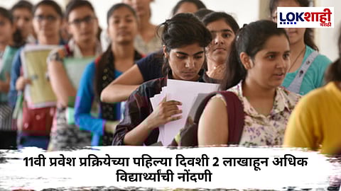 11th Admission : इयत्ता 11 वी प्रवेश प्रक्रिया सुरु! विद्यार्थ्यांची पहिल्या दिवशी लाखोंच्या संख्येत नोंदणी