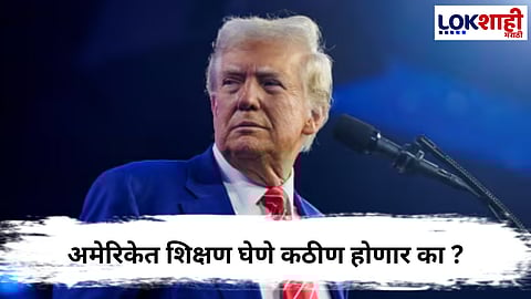 Student Visa : विद्यार्थ्यांनी व्हिसा नियमांचे पालन न केल्यास अमेरिकेत प्रवेश कठीण ; Trump सरकारचा इशारा