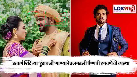 Utkarsh Shinde Hundabali Song: वैष्णवीची व्यथा मांडणारे उत्कर्ष शिंदेचं गाणं प्रदर्शित