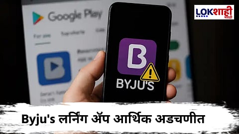 Byju's Learning App : बायजूस लर्निंग अॅप गुगल प्ले स्टोअरवरून हटवले; काय आहे प्रकरण?