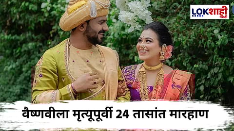 Vaishnavi Hagawane Case : वैष्णवी हगवणे प्रकरणात नवे धक्कादायक खुलासे; 29 जखमा आढळल्या