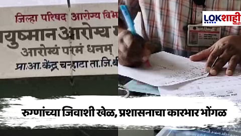 Special Report On Beed Hospital 5 वर्ष वीजच नाही, तरी 90 हजारांचे बिल