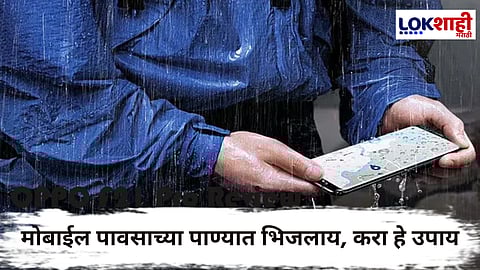 Mobile Care In Monsoon : पावसाच्या पाण्यात मोबाईल भिजण्याची वाटतेय चिंता ?; 'या' टीप्स तुम्हाला पडतील उपयोगी, एकदा वाचाच