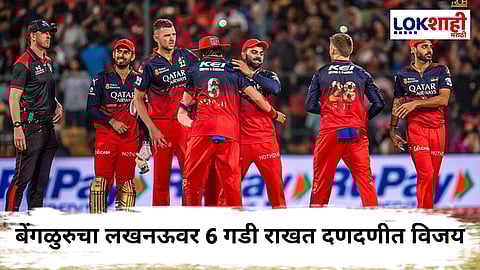 RCB Vs LSG IPL 2025 : RCB ची प्लेऑफमध्ये जबरदस्त एन्ट्री! तब्बल तिसऱ्यांदा केले क्वालिफायर 1 मध्ये पदार्पण