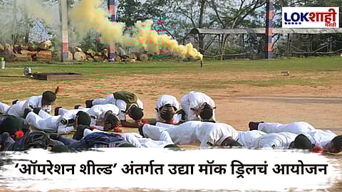 Mock Drill : देशातील सीमालगतच्या 'या' चार राज्यांमध्ये उद्या मॉक ड्रिल; 'ऑपरेशन सिंदूर'नंतर भारत पुन्हा Action Mode वर