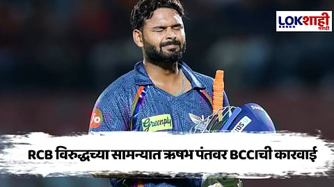 Rishabh Pant : BCCI ने ठोठावला ऋषभ पंतला इतक्या रुपयांचा दंड, नेमकं कारण काय? जाणून घ्या..