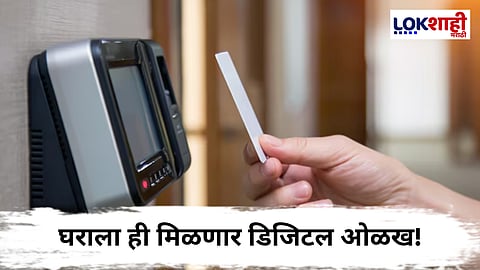 Digital Address System : घराचे ही बनणार आधार कार्ड! घराला डिजिटल ओळख मिळावी म्हणून सरकारची 'ही' योजना