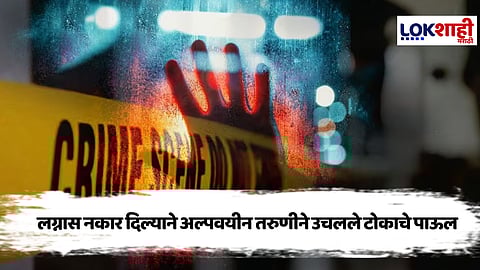 Pune Crime : लग्नास नकार दिल्याने अल्पवयीन तरुणीचे जीवन संपले, समाजाला विचार करायला लावणारी घटना