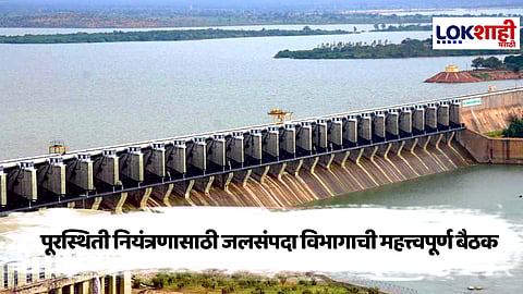 Almatti Dam: आंतरराज्य समन्वय बैठक, अलमट्टी धरण व्यवस्थापनाबाबत महत्त्वाचे निर्णय