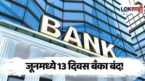Bank Holidays in June: जून महिन्यात इतक्या दिवस बँका राहतील बंद,