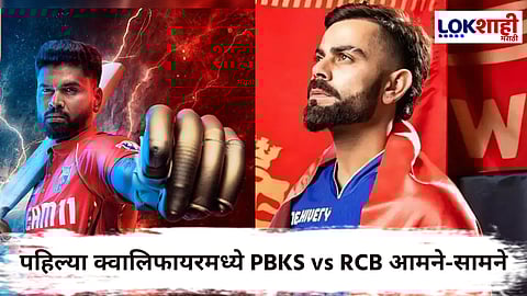 PBKS vs RCB IPL 2025 : आयपीएलचा थरार अंतिम टप्प्यात; आज मिळणार अंतिम सामना खेळणारा पहिला संघ