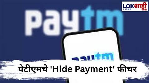 पेटीएमचे नवे 'Hide Payment' फीचर: ऑनलाईन व्यवहार आता गोपनीय ठेवता येणार