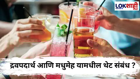 Type 2 Diabetes : 'या' पेयांमुळे वाढू शकतो टाइप 2 मधुमेहाचा धोका ; जाणून घ्या तज्ञ काय सांगतात