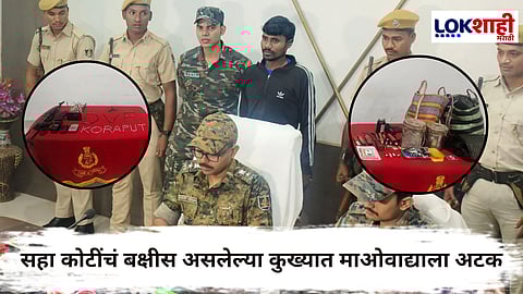 Naxalite Hidma Arrested : कुख्यात माओवादी कुंजम हिडमाला अटक; ओडिशा पोलिसांची मोठी कारवाई