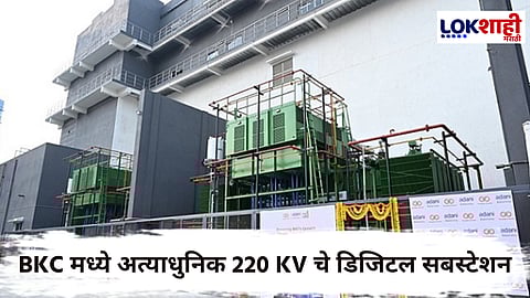 Digital Substation In BKC : अत्याधुनिक डिजिटल सबस्टेशनचे BKC मध्ये उद्घाटन; इलेक्ट्रिक वाहनांसाठी फायदेशीर ठरणारी सुविधा