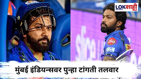 Mumbai Indians IPL 2025 : मुंबई इंडियन्सची साडेसाती काय कमी होईना! IPL चा 'तो' नियम पलटनवर पडू शकतो भारी