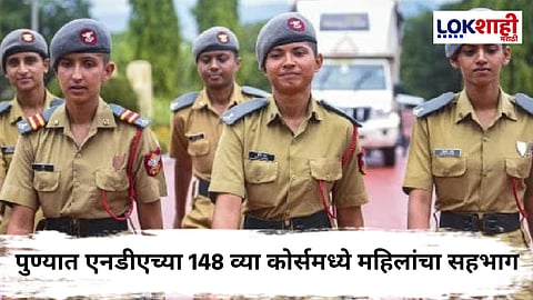 NDA women Cadets : एनडीएतील ऐतिहासिक टप्पा, पुण्यात 148 व्या कोर्समध्ये पहिल्या महिला कॅडेट्सचा दीक्षांत समारंभ