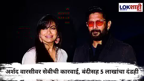 Arshad Warsi : अर्शद वारसीसह पत्नी मारियावर शेअर मार्केट घोटाळाप्रकरणी एका वर्षासाठी बंदी; SEBI ची कारवाई