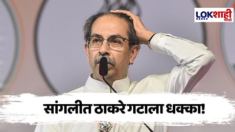 UBT Special Report : उद्धव ठाकरेंना धक्का? सांगलीतील बडा नेता शिंदे गटाच्या वाटेवर