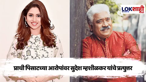 Prachi Pisat On Sudesh Mhashilkar: प्राची पिसाटच्या आरोपांवर सुदेश म्हशीळकर यांनी अखेर मौन सोडलं, म्हणाले की,...