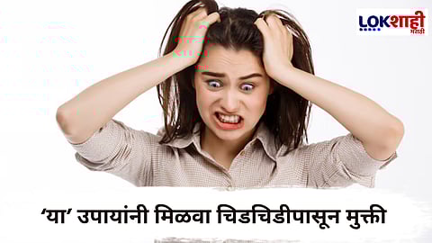 Control Irritation : छोट्या-छोट्या गोष्टींवर चिडचिड होतेय; करा 'हे' सोपे उपाय