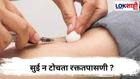 Blood Test : आता सुई न टोचता होणार रक्ताची चाचणी ; 20 सेकंदात रिपोर्ट हातात