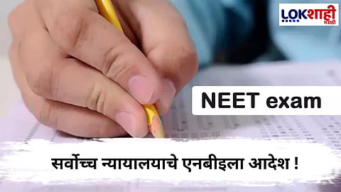 NEET PG Exam : सर्वोच्च न्यायालयाचा मोठा निर्णय ! आता एकाच शिफ्टमध्ये होणार परीक्षा