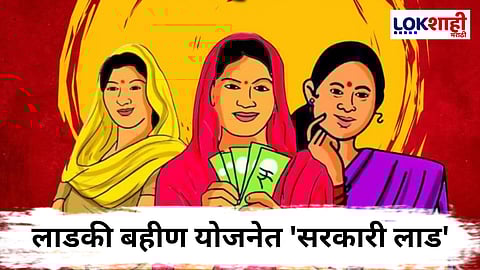 Ladki Bahin Yojana Special Report: 'त्या' लाडक्या बहिणींवर कारवाई होणार?