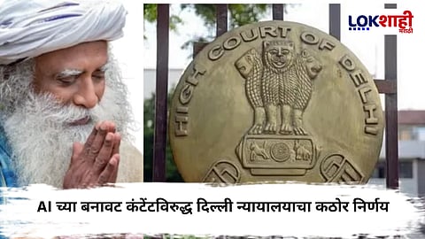 Delhi High Court: सद्गुरुंच्या 'त्या' व्हायरल व्हिडिओवर दिल्लीच्या उच्च न्यायालयाचा निर्णय