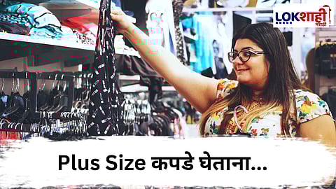 Plus Size मुलींसाठी शॉपिंग करताना काही खास टिप्स