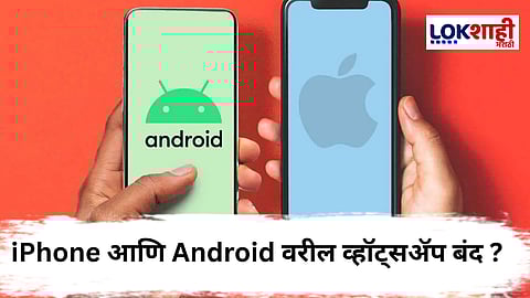 उद्यापासून iPhone आणि Android वर व्हॉट्सॲप चालणार नाही !