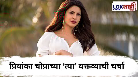Priyanka Chopra On Virginity : "एका रात्रीत वर्जिनिटी संपते, पण...", प्रियांका चोप्राच्या वक्तव्याची चर्चा