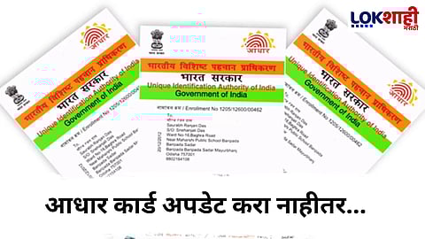 Aadhar Card Update : 14 जूनपूर्वी आधार कार्ड करा अपडेट, अन्यथा...