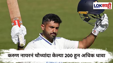 Karun Nair Double Century : करुण नायरची द्विशतकीय खेळी; इंग्लंड लायन्सविरूद्ध केल्या 204 धावा