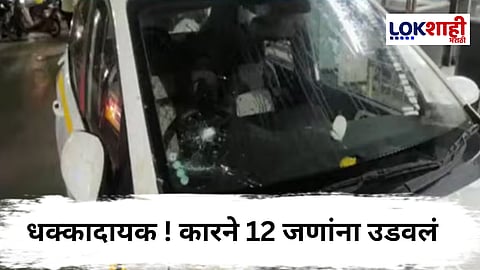 Pune News : पुण्यात मद्यधुंद चालकाच्या कारने 12 जणांना उडवलं, आरोपींवर गुन्हा दाखल
