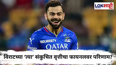Virat Kohli IPL 2025 : 'त्या' एका कृतीतून विराटने आपला छोटेपणा दाखवून दिला; पंजाबविरुद्ध सामन्यात नेमकं का घडलं?