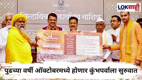 Nashik Kumbh Mela 2027 : नाशिक त्र्यंबकेश्वर कुंभमेळ्याच्या अधिकृत तारखा जाहीर; यंदाच्या 'त्रिखंडी मेळ्या'ला होणार पुढच्या वर्षी सुरूवात