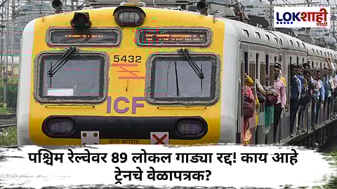 Mumbai Local Megablock : पश्चिम रेल्वेवर आज मेगाब्लॉक, जाणून घ्या आजचे लोकल वेळापत्रक