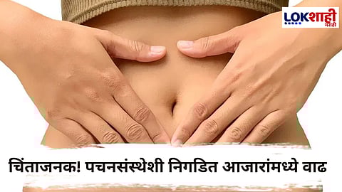 Digestive System : चुकीचा आहार, जंकफूड, बदलती जीवनशैली करतेय तुमच्या पचनसंस्थेवर परिणाम; जाणून 'घ्या' त्याची कारणं