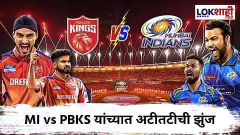 MI Vs PBKS IPL 2025 : मुंबई इंडियन्ससह पंजाब किंग्जसाठी 'करो या मरो'ची लढाई! कोणाचं पारडं पडणार भारी?