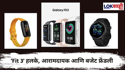 Fitness Trackers : यादीत Samsung Galaxy Fit 3 चा सर्वोत्तम पर्याय; तर Garmin, Amazfit आणि Fitbit ट्रॅकर्सलाही ग्राहकांची पसंती