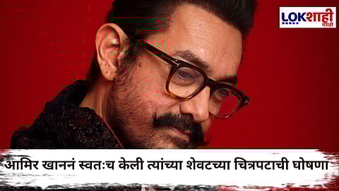 Aamir Khan : आमिर खाननं केली त्याच्या 'ड्रीम प्रोजक्टे'ची घोषणा; म्हणाला 'हा' असू शकतो शेवटचा चित्रपट