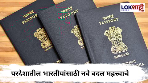 Passport Update : भारतीय पासपोर्ट आता हाय-टेक! परदेशातील भारतीयांसाठी नवे बदल महत्त्वाचे