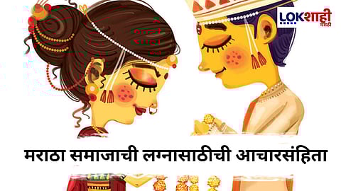 Special Report : मराठा समाजाची लग्नासाठीची आचारसंहिता, काय आहेत हे नियम? पाहा