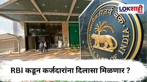 Repo Rate : RBI च्या बैठकीत मोठ्या निर्णयाची शक्यता ; कार आणि गृहकर्जाचा EMI कमी होणार ?