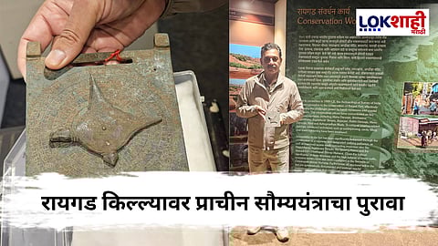Raigad News : रायगड उत्खननात सापडलं सौम्ययंत्र; पुरात्त्वीय विभागाचा पुरावा