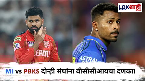 MI vs PBKS IPL 2025 : सामना जिंकूनही श्रेयसवर बीसीसीआयची कारवई! हार्दिकलाही धरलं निशाण्यावर, सामन्यात नेमकं चूकलं काय?