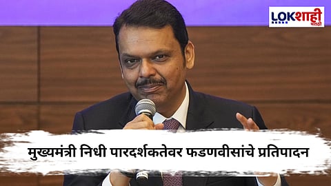 CM Relief Fund : 'मुख्यमंत्री सहाय्यता निधी'चे कार्य पारदर्शकतेने होईल - फडणवीस