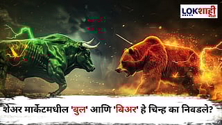What is Bull and Bear in Stock Market : शेअर मार्केटमधील 'बुल' आणि 'बिअर' म्हणजे काय? हे चिन्ह निवडण्यामागचं कारण जाणून घ्या...