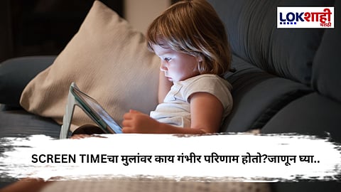 मोबाईलच्या अती वापर करणाऱ्या बालकांचे आरोग्य संकटात; पालकांनी काय करावे?